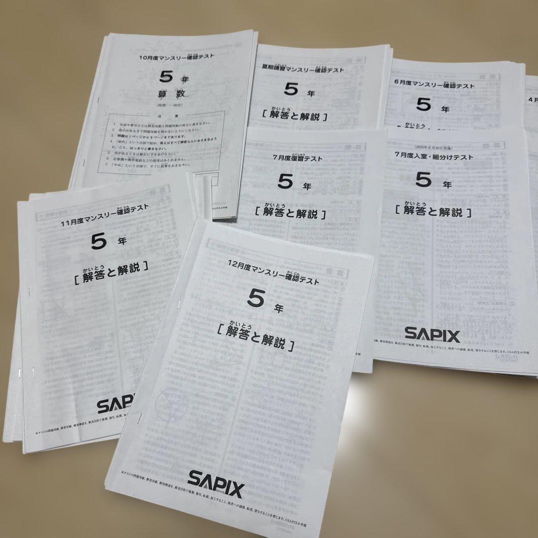 2024年度SAPIX 5年組み分け、復習、マンスリー、テスト全11回