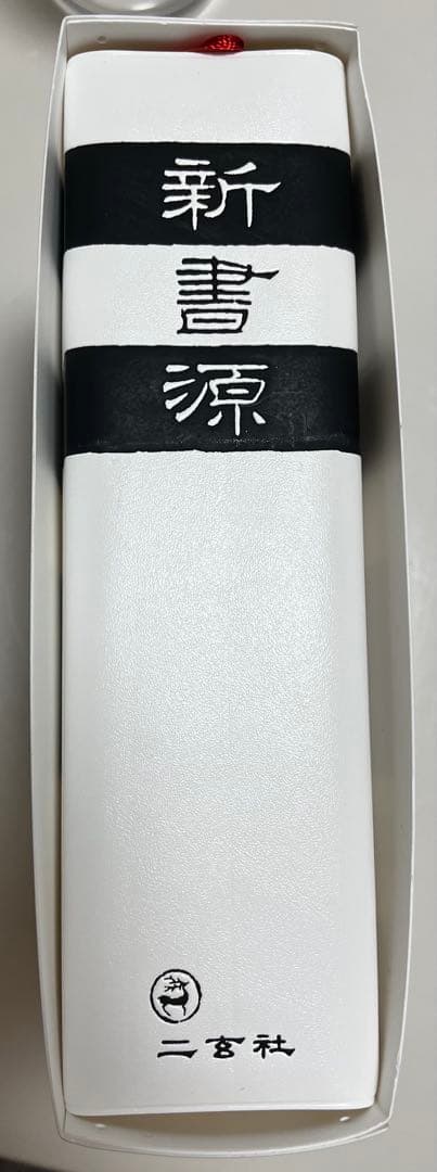 『新書源』