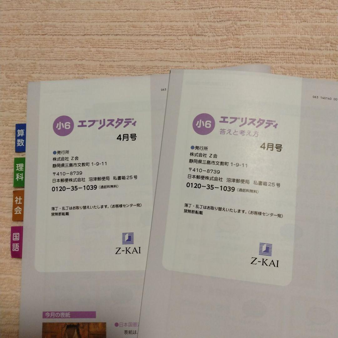 【最新版】Z会 小6 ４月号 エブリスタディ 国語 算数 理科 社会 4教科