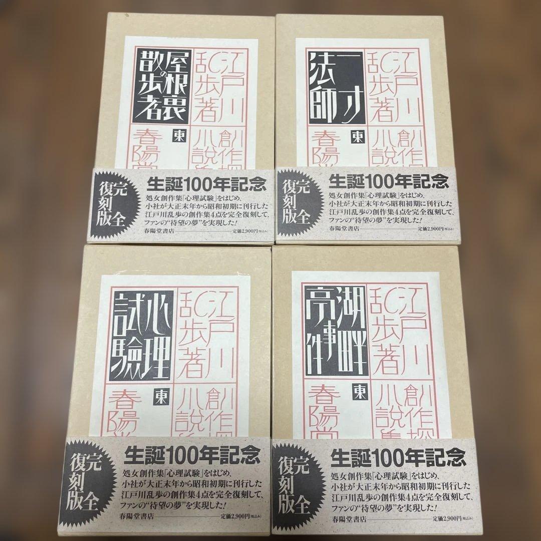 江戸川乱歩 生誕100年記念　完全復刻版　全巻セット　春陽堂