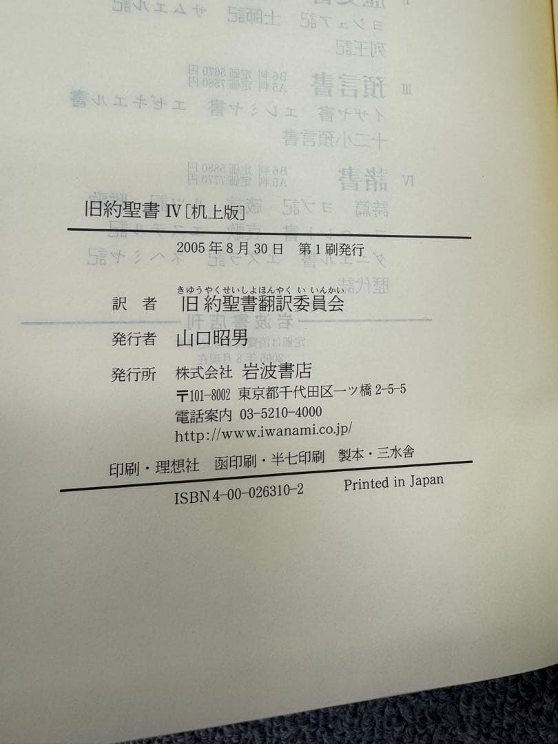 旧約聖書 新約聖書 岩波書店 3冊セット 歴史書　諸書