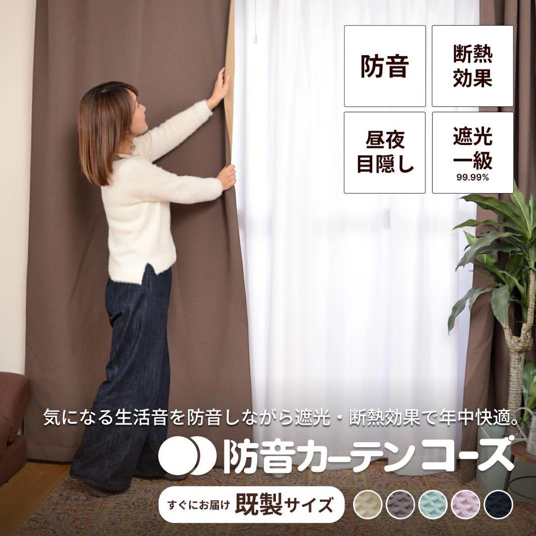 防音カーテン コーズ　ピアリビング　110cm×215cm ブラウン3枚組