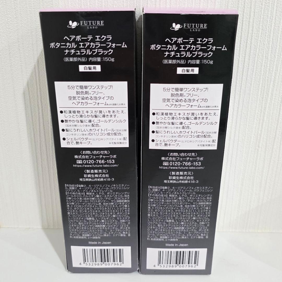 未使用品⭐ヘアボーテ エクラ ボタニカルエアカラーフォーム ナチュラルブラック