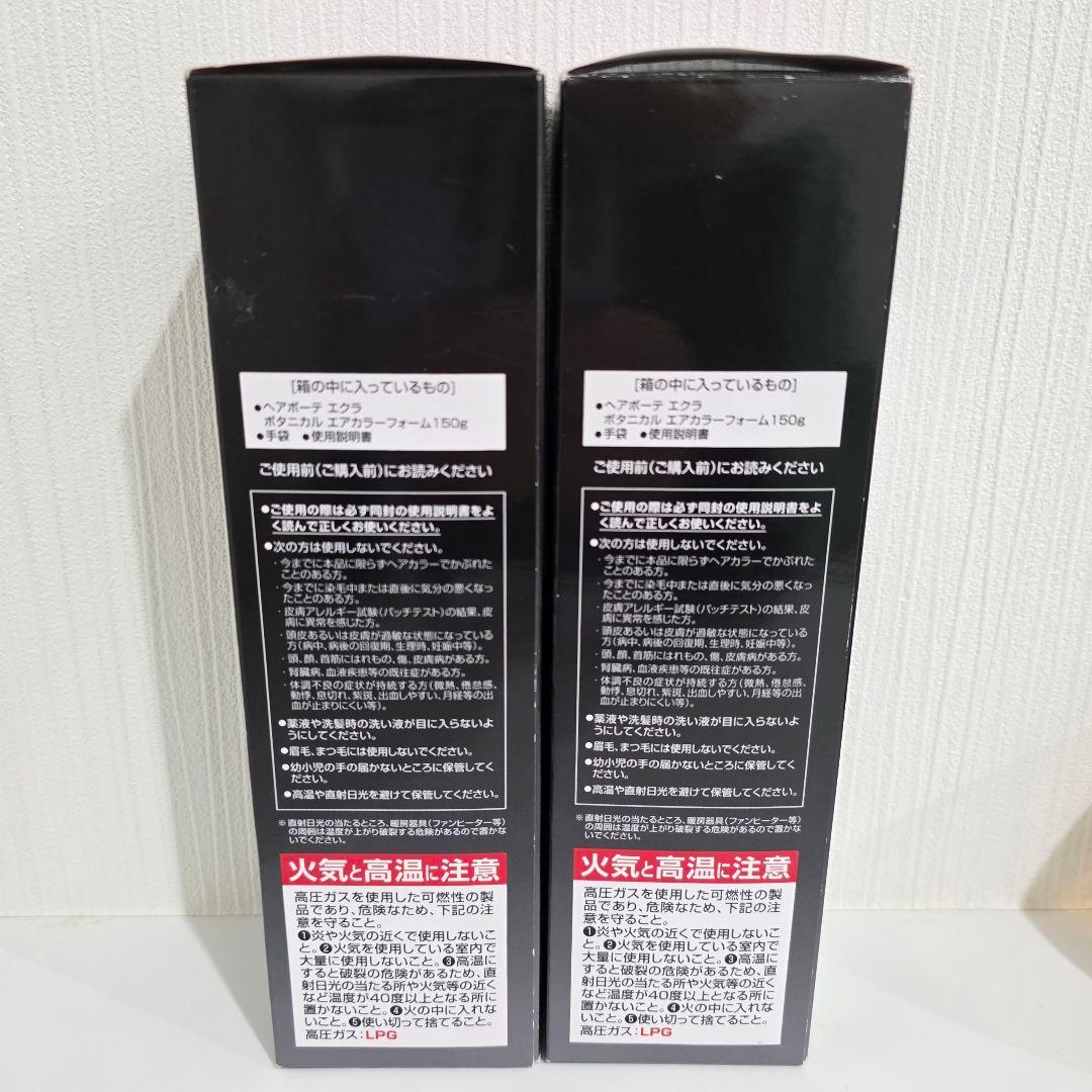 未使用品⭐ヘアボーテ エクラ ボタニカルエアカラーフォーム ナチュラルブラック