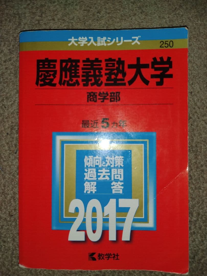 慶應義塾大学 商学部 赤本