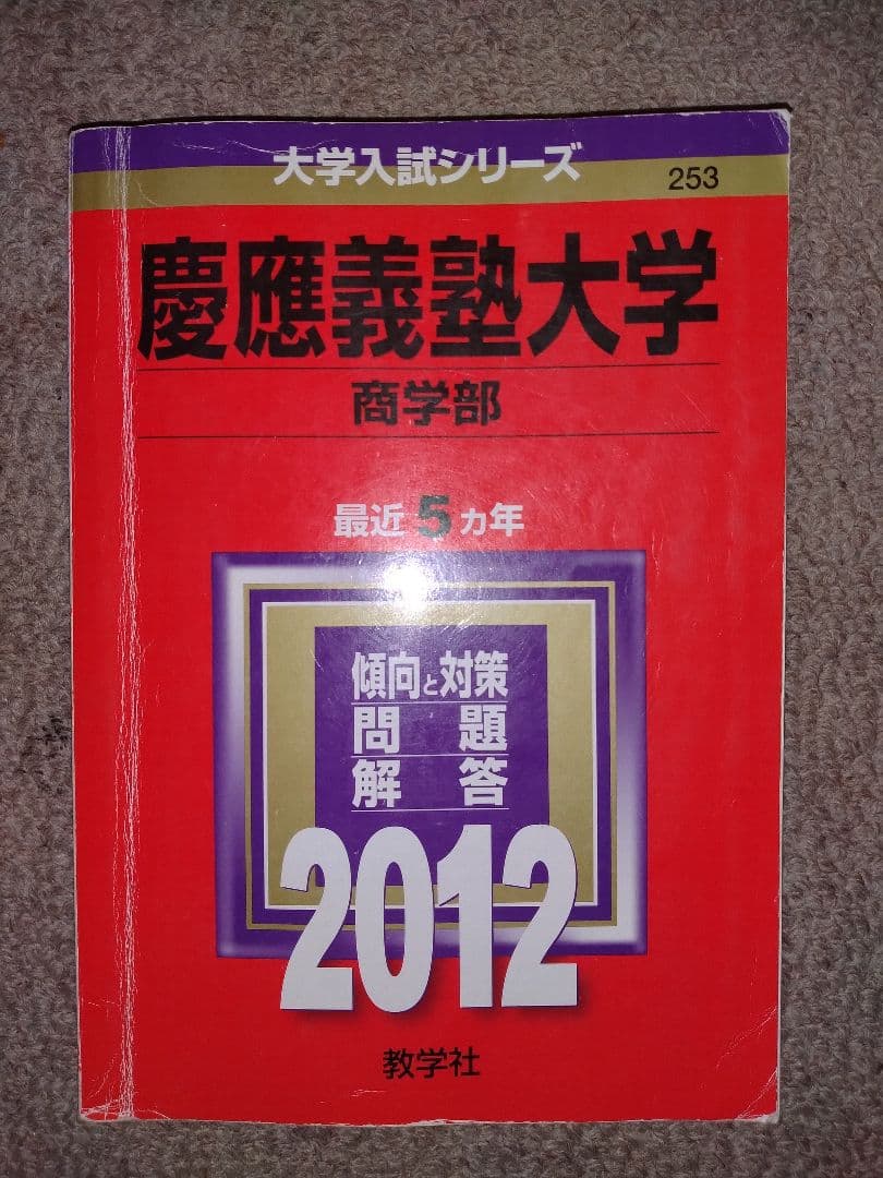 慶應義塾大学 商学部 赤本