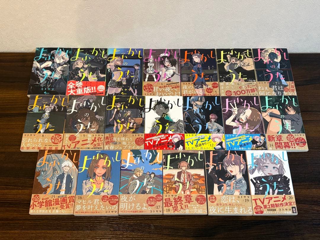 よふかしのうた　1〜20巻　特典付き