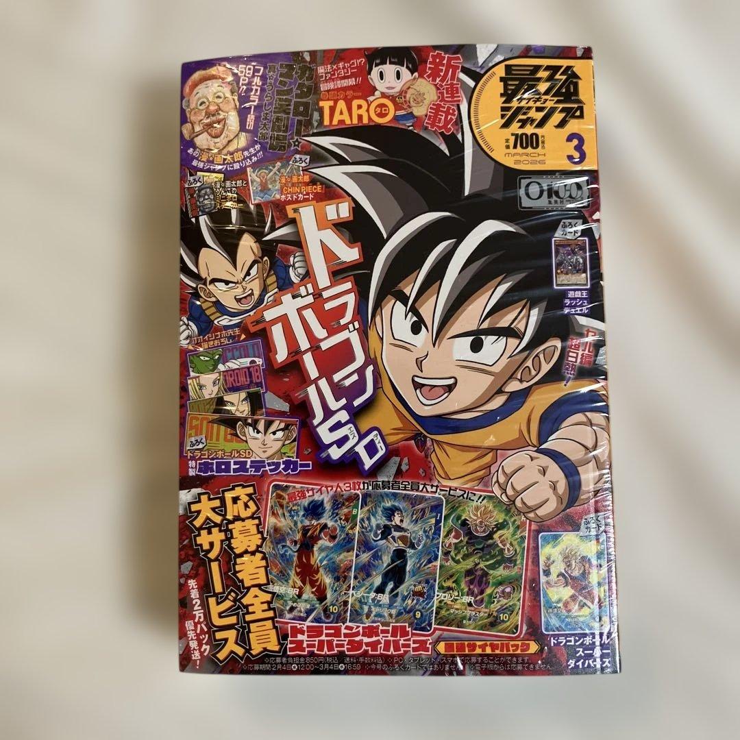 付録完備　最強ジャンプ2026年　3月号　10冊セット　シュリンク付き　未開封