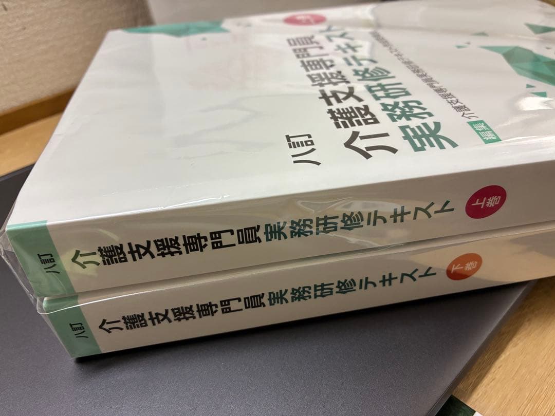 介護支援専門員 実務研修テキスト 上下巻セット