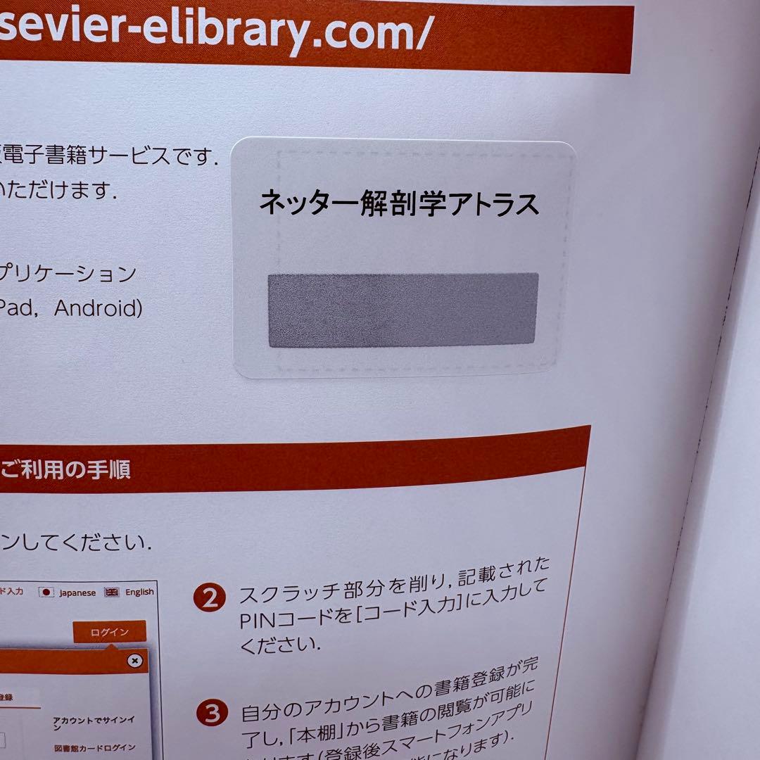 ［シリアルコード未使用］ネッター解剖学アトラス[電子書籍付](原書第7版)