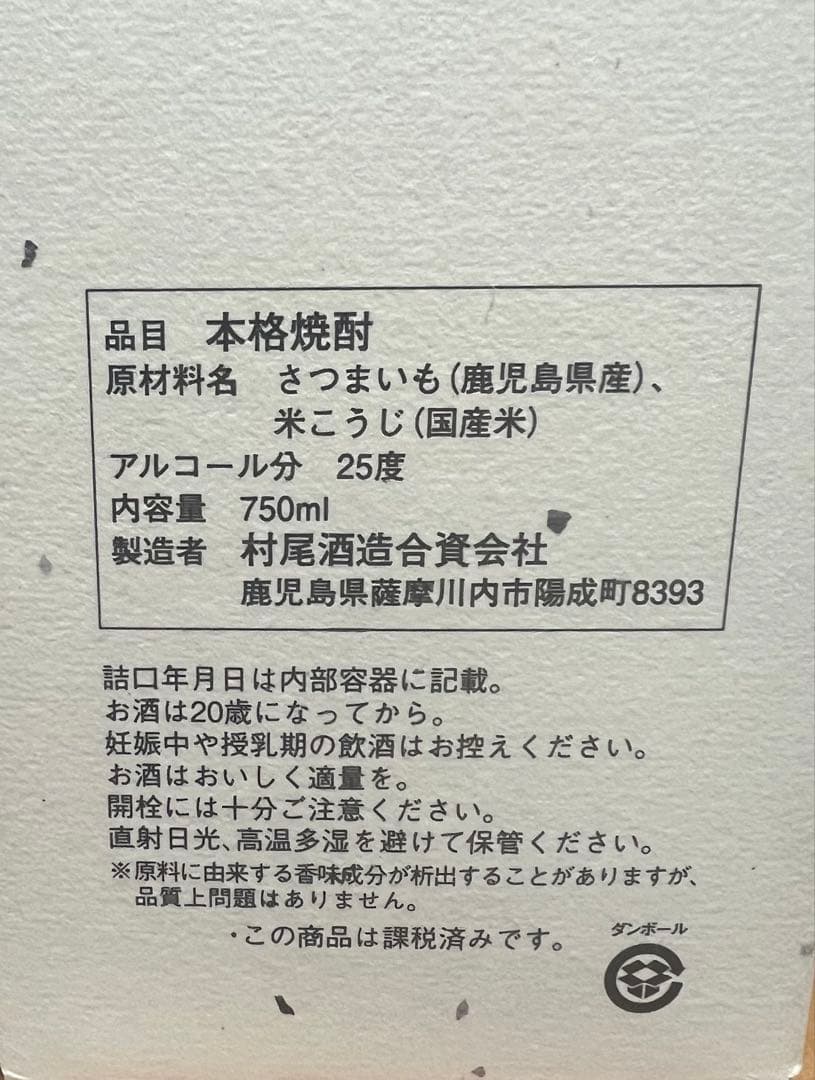 村尾 芋焼酎 750ml ANA国際線限定版　2本