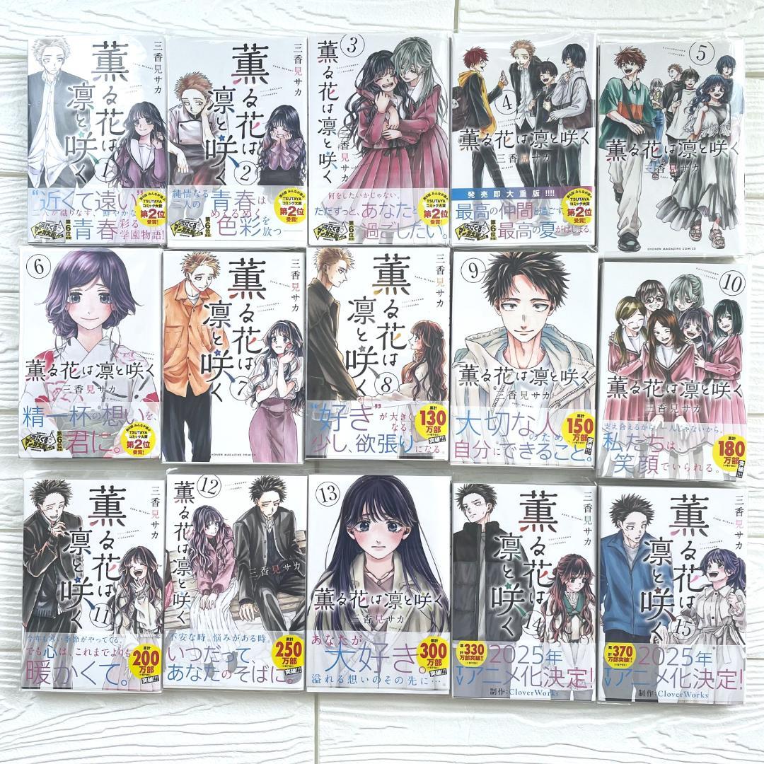 【新刊】薫る花は凛と咲く　22　既刊 全巻　特典　ポスター　複製原画　応募券あり