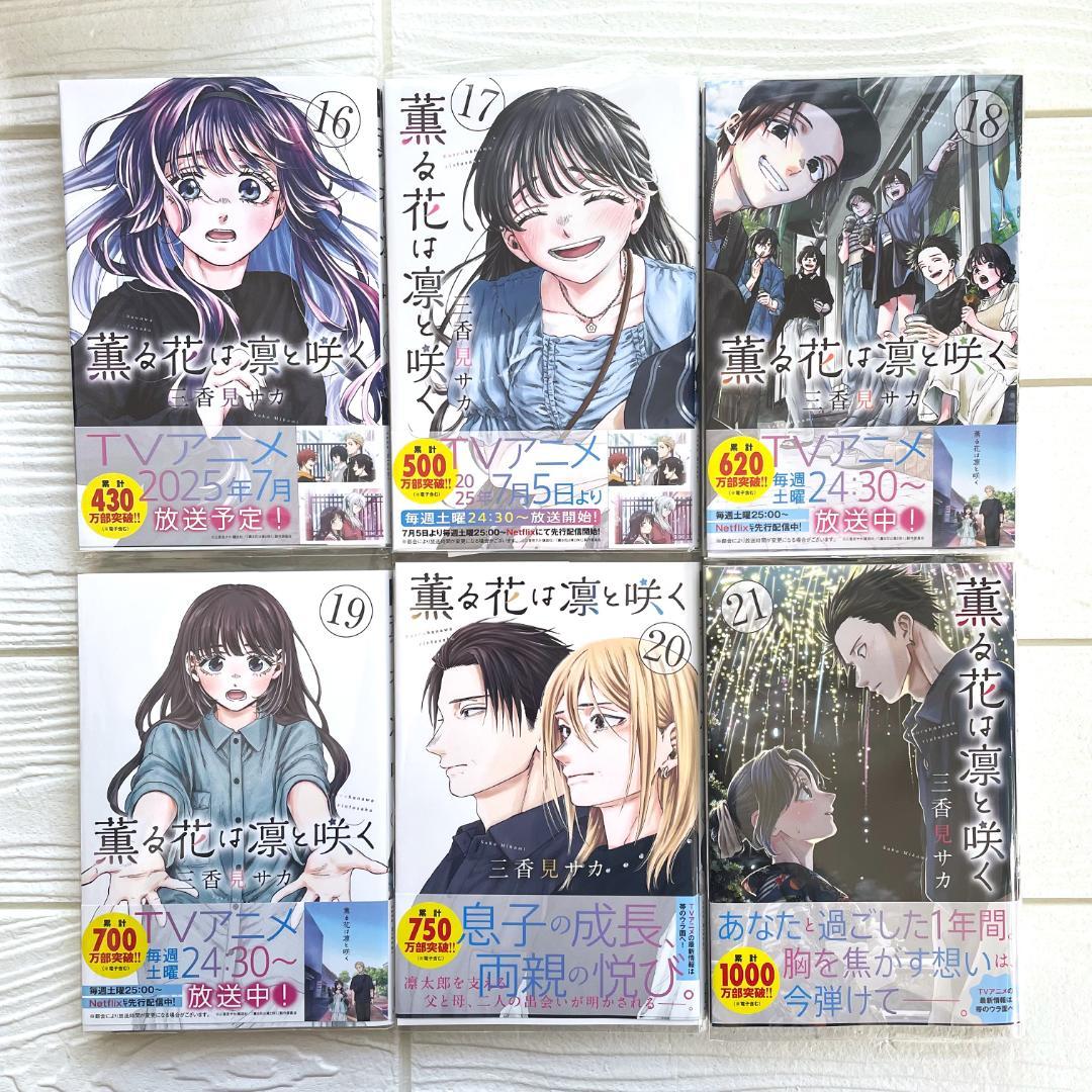 【新刊】薫る花は凛と咲く　22　既刊 全巻　特典　ポスター　複製原画　応募券あり