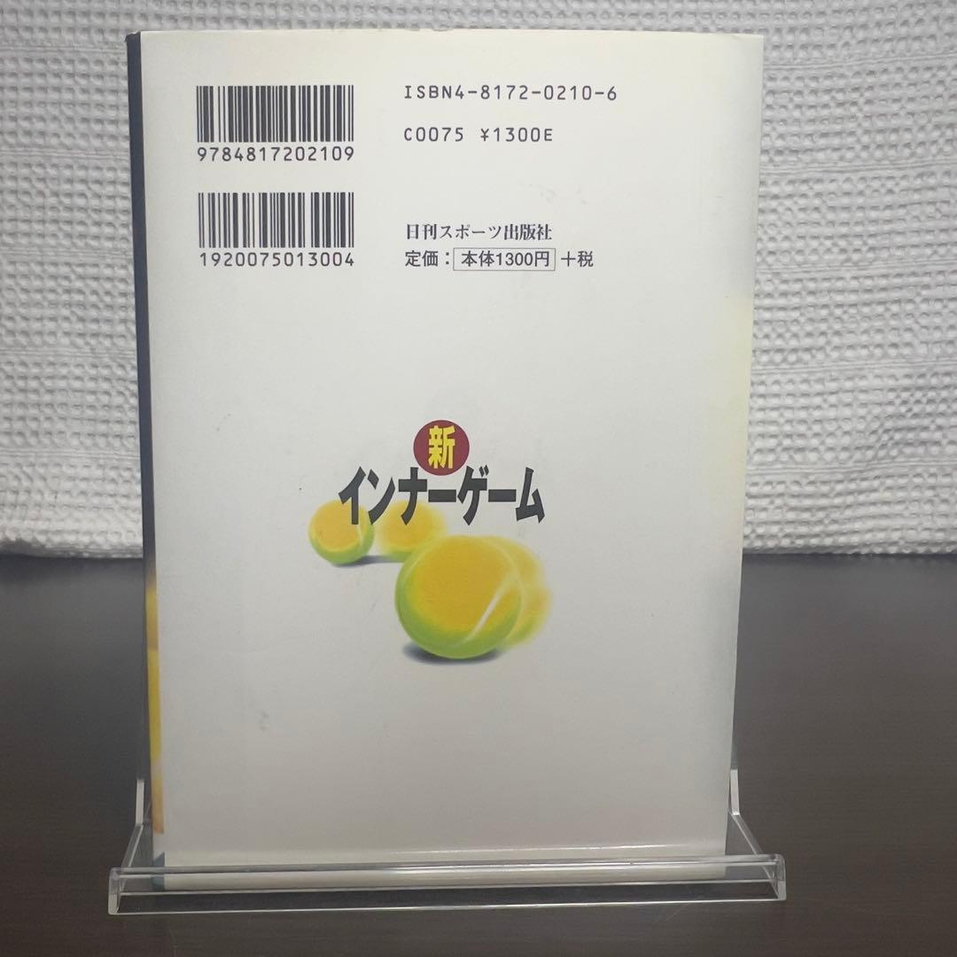 【希少品】新インナーゲーム : こころで勝つ!! : 集中の科学　美品　絶版本