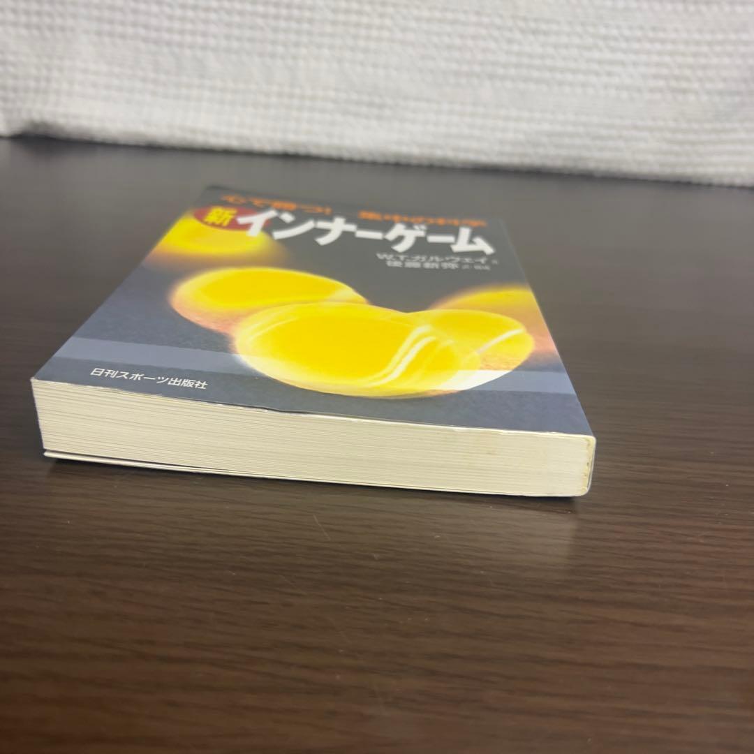 【希少品】新インナーゲーム : こころで勝つ!! : 集中の科学　美品　絶版本