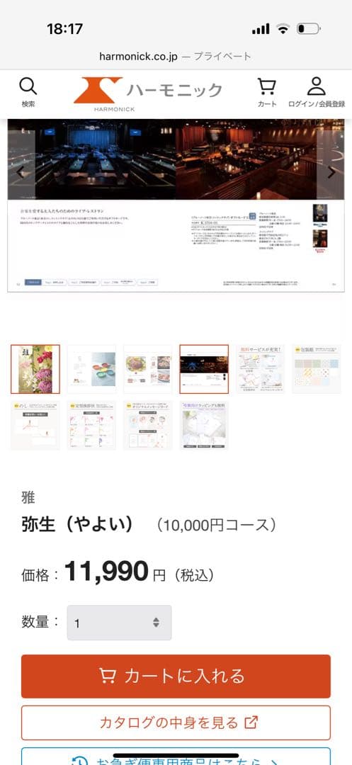 HARMONICK 雅（やよい）カタログギフト 10,000円コース
