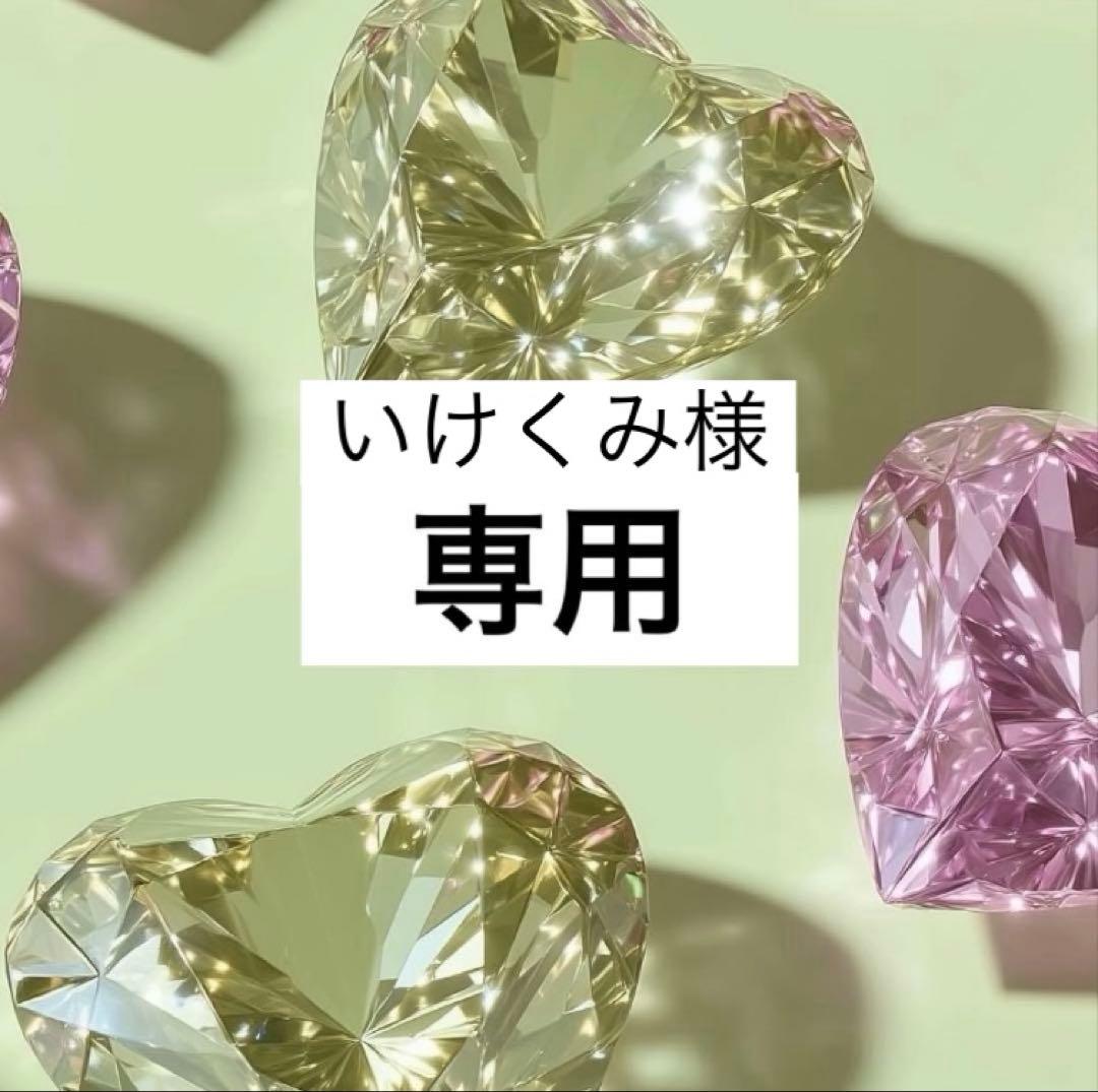 いけくみ♡