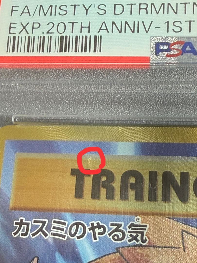 カスミのやる気 SR CP6 20th 099/087 PSA10 ※難あり