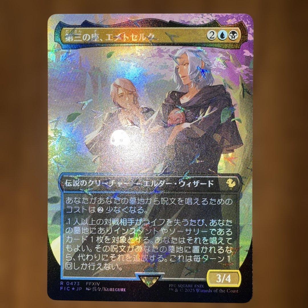 三の座、エメトセルク　チョコボ・トラック　foil