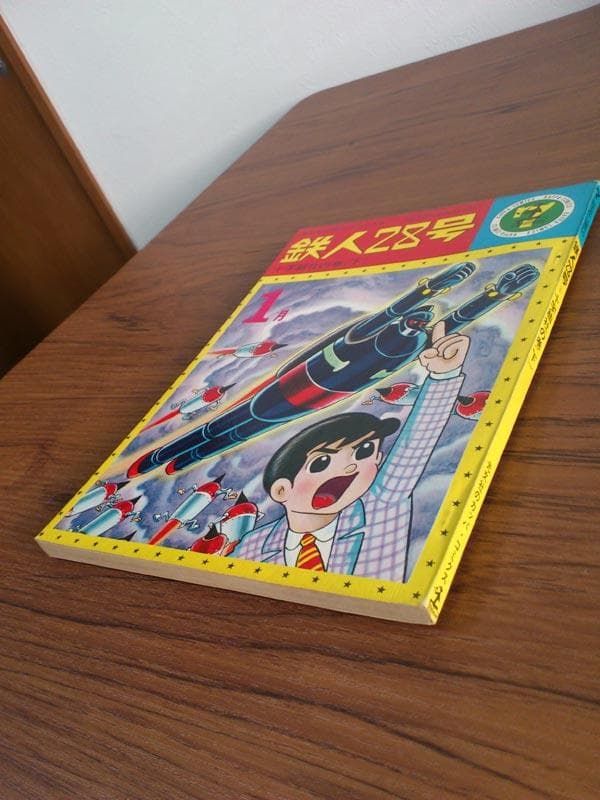 カッパコミックス 鉄人28号 十字結社の巻　上・下巻