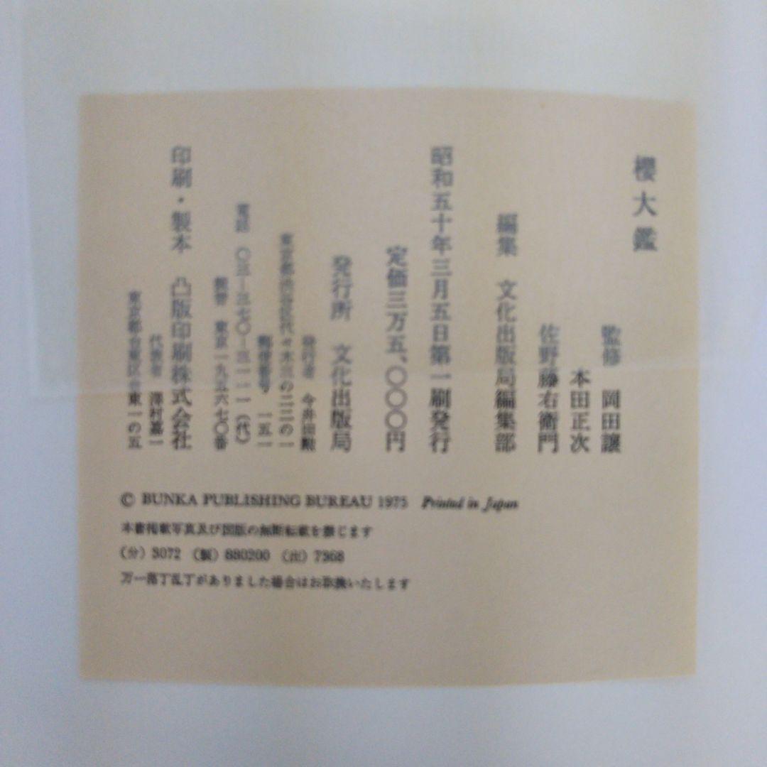 古書櫻大鑑（監修岡田譲本田正次佐野藤右衛門　文化出版局）