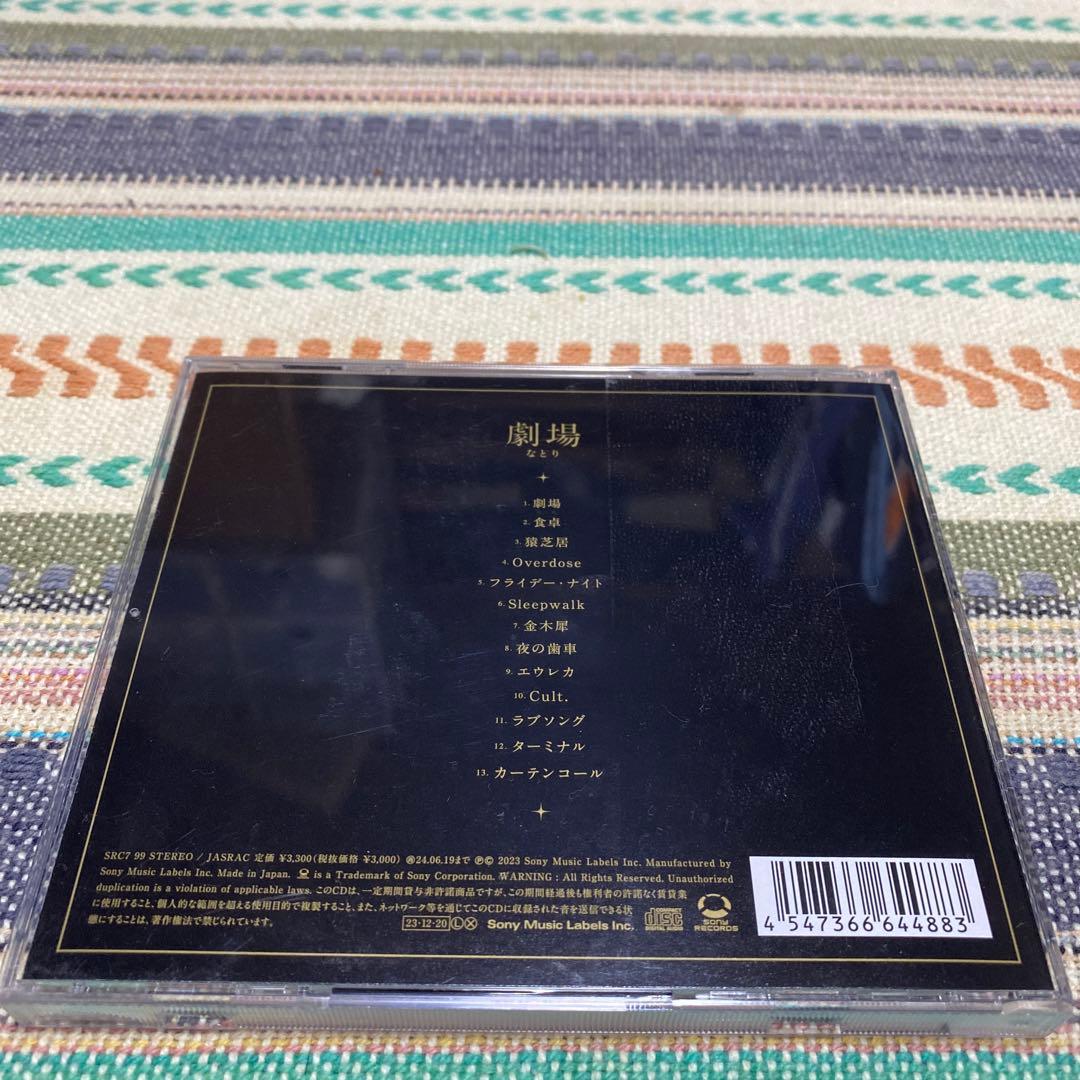 劇場 / なとり《レンタル限定盤》