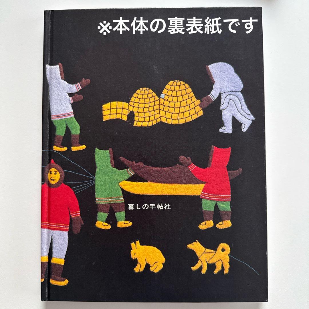 お値下げしました【著者直筆サイン本・宛名あり】イヌイットの壁かけ （函付き）
