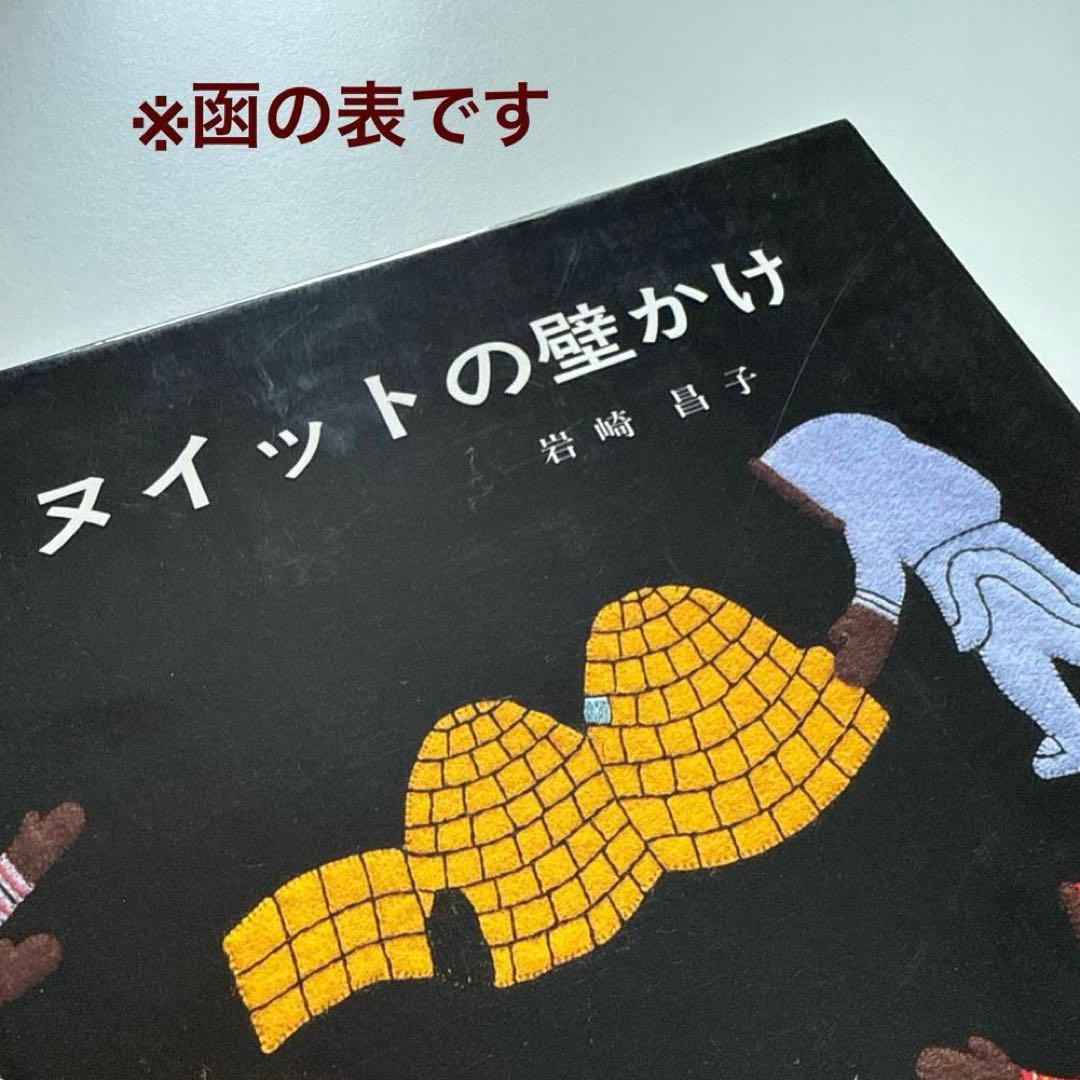お値下げしました【著者直筆サイン本・宛名あり】イヌイットの壁かけ （函付き）