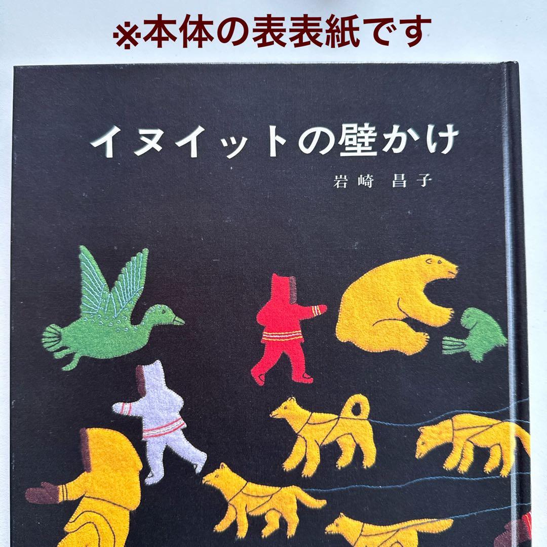 お値下げしました【著者直筆サイン本・宛名あり】イヌイットの壁かけ （函付き）