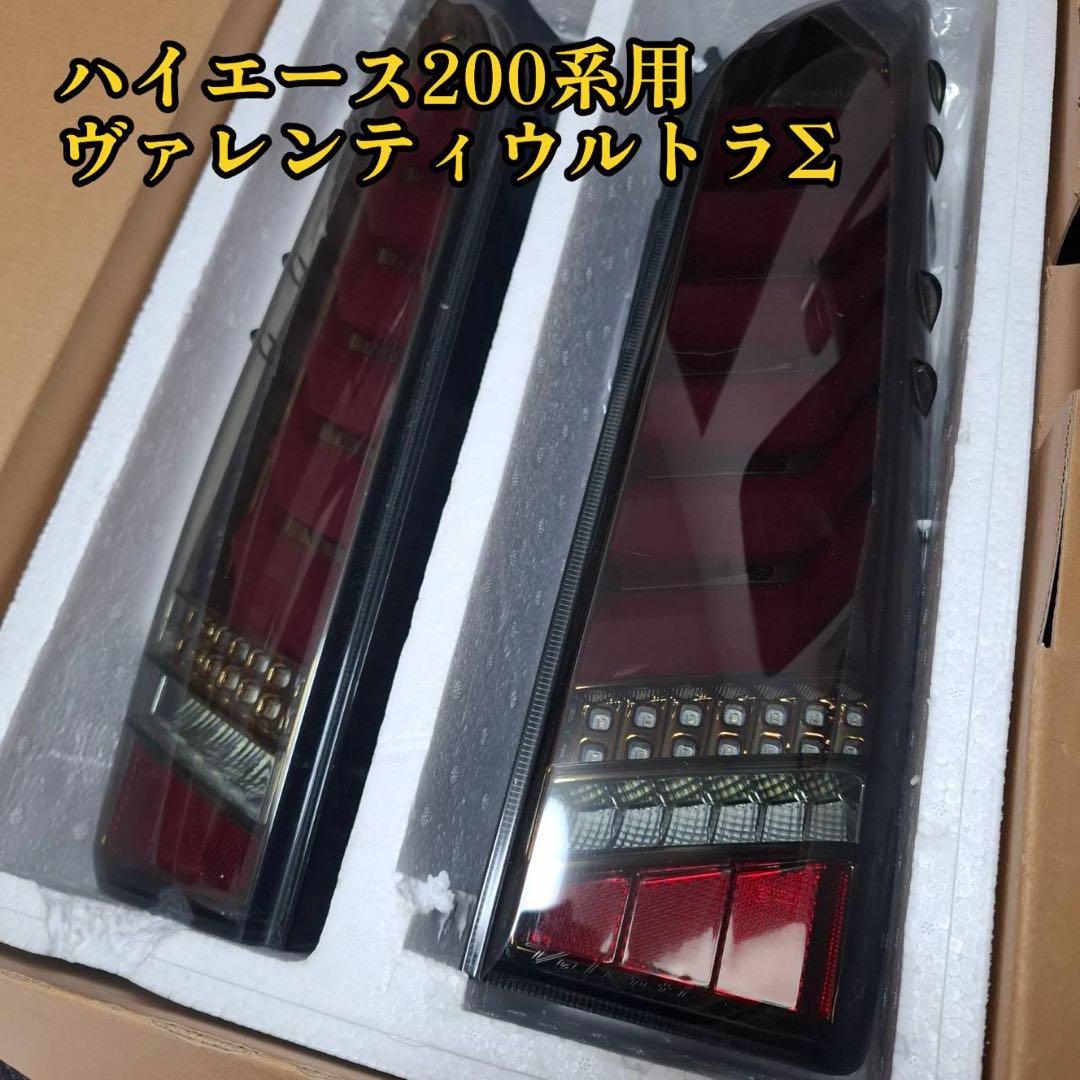 ハイエース200系用ヴァレンティ　ウルトラΣ　テールランプ