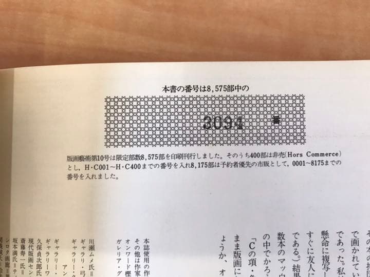 ★版画芸術 1975年10月号「サイン・ナンバー入りオリジナル版画