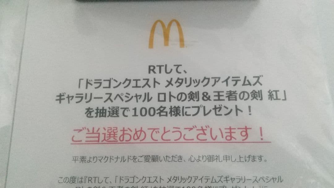 【最終値下げ】ドラゴンクエスト ロトの剣 & 王者の剣 紅 セット マクドナルド