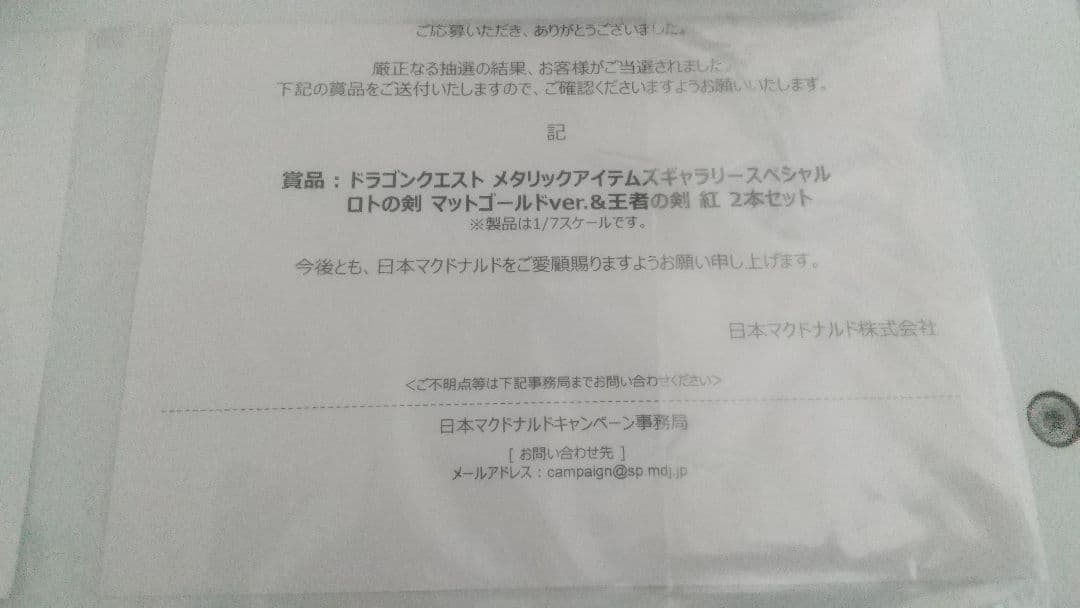 【最終値下げ】ドラゴンクエスト ロトの剣 & 王者の剣 紅 セット マクドナルド