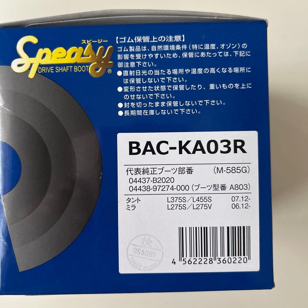 鯰ハンターSpeasy ドライブシャフトブーツ BAC-KA03R