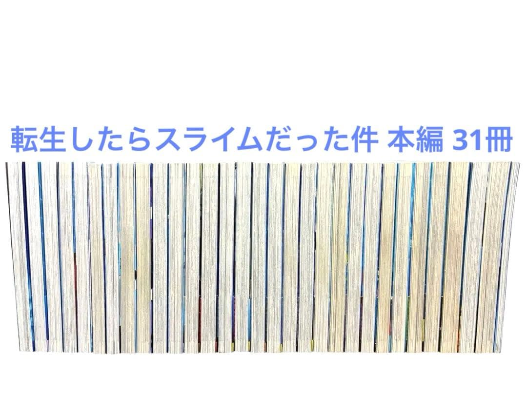 【映画化】転生したらスライムだった件 全30巻既刊セット+関連本41冊セット