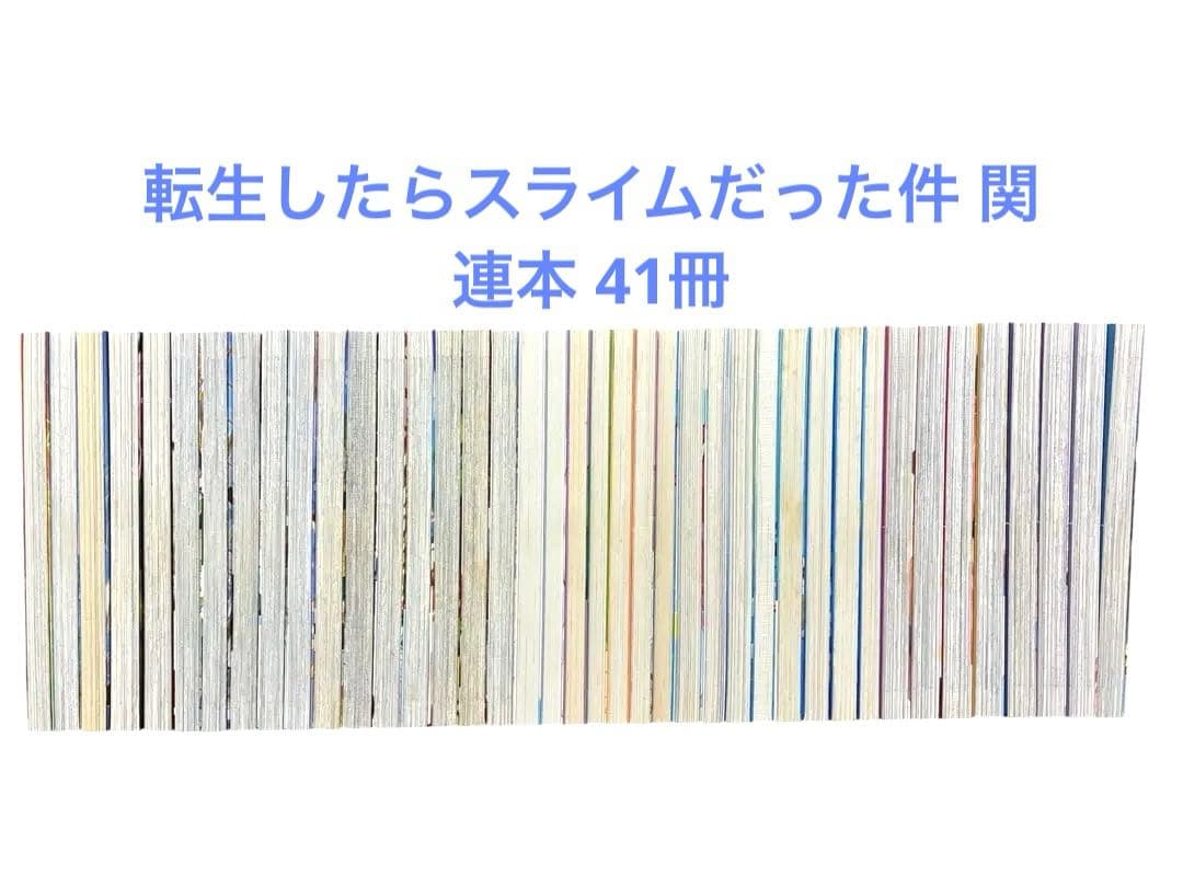【映画化】転生したらスライムだった件 全30巻既刊セット+関連本41冊セット
