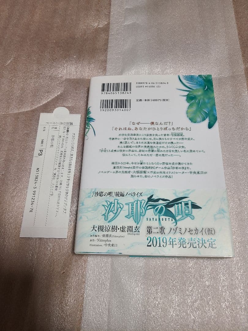 沙耶の唄
