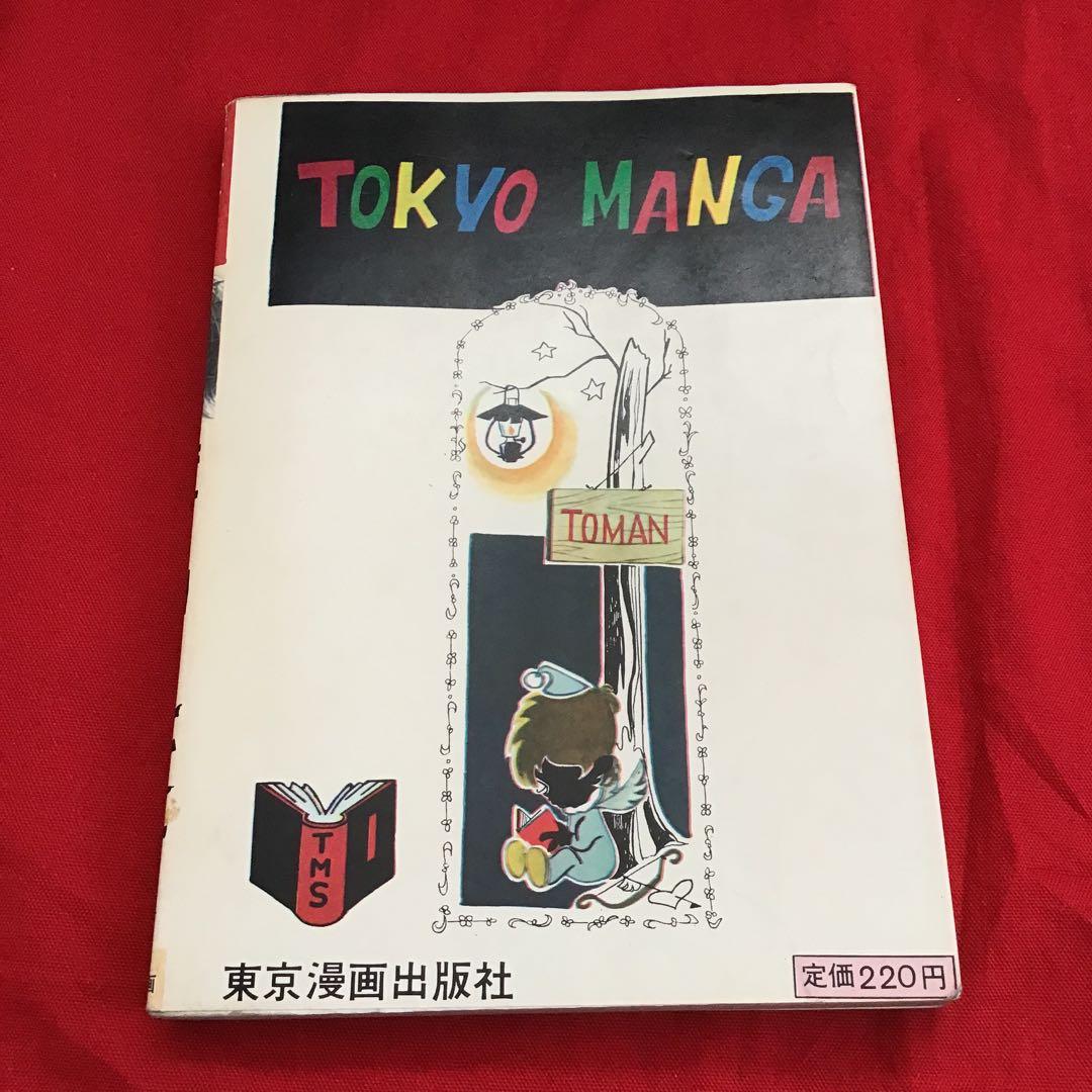 少女スリラー　壁の中の狂女 浅丘ルリ 東京漫画出版社