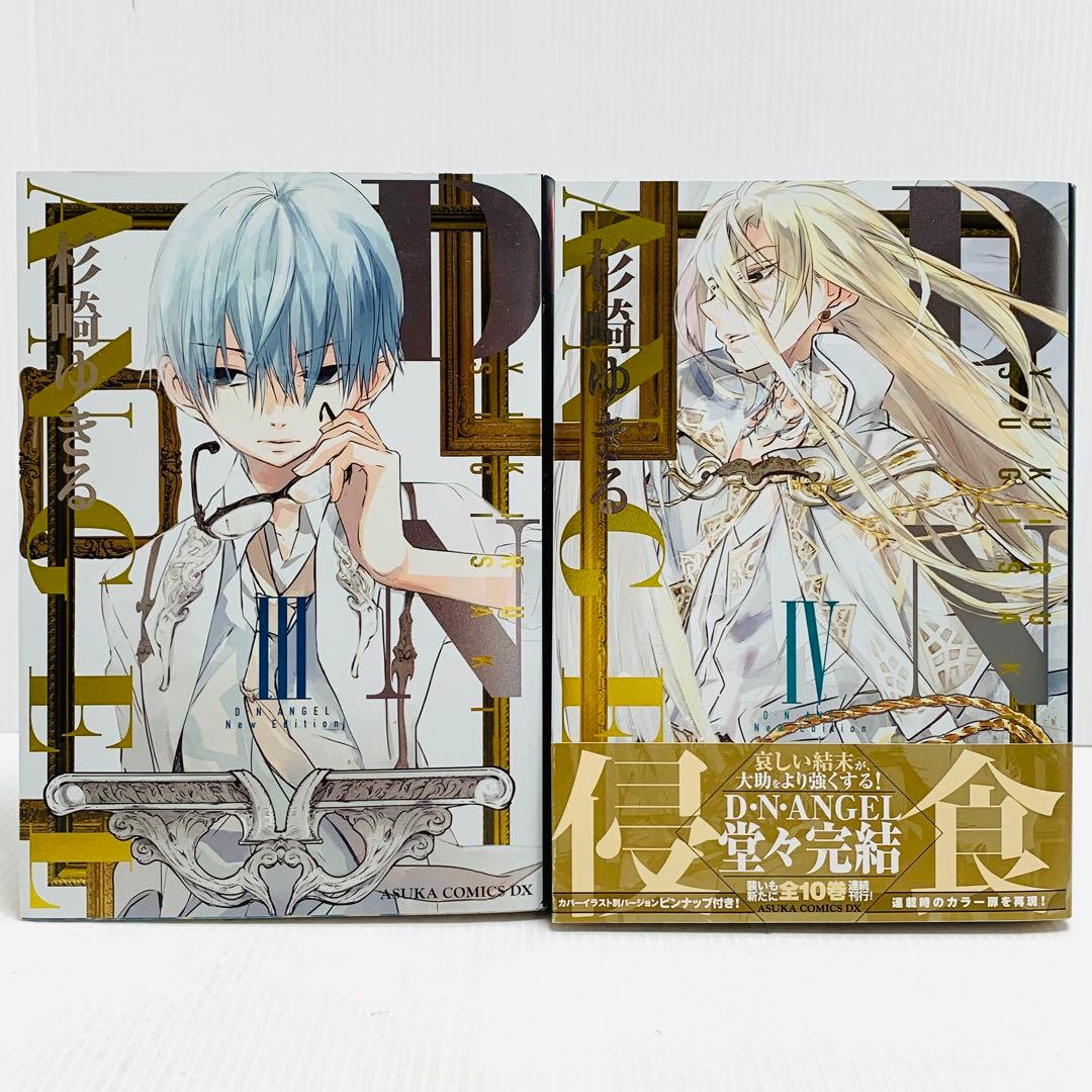 D・N・ANGEL 杉崎ゆきる New Edition 全巻 セット‼︎