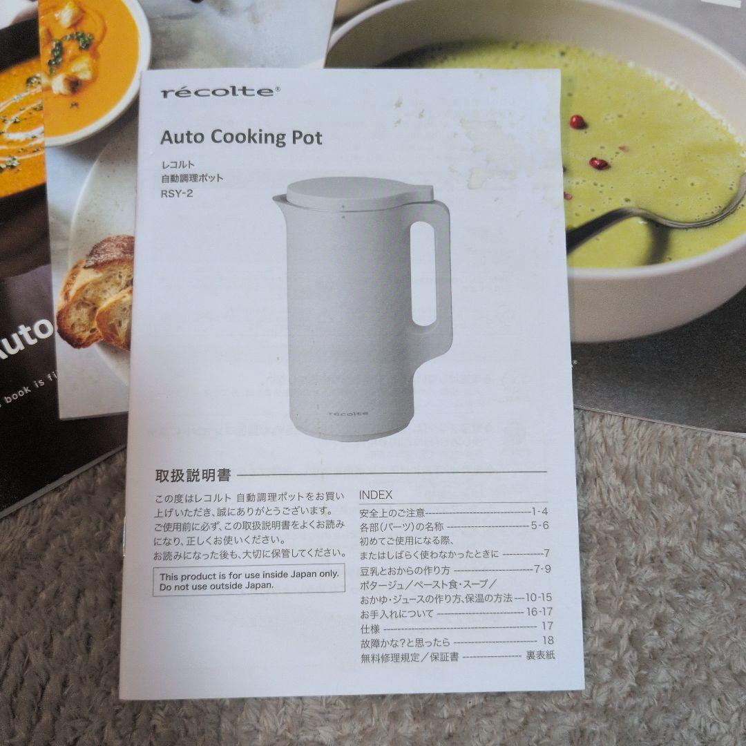 レコルト スープメーカー recolte 自動調理ポット レシピ3冊　600ml