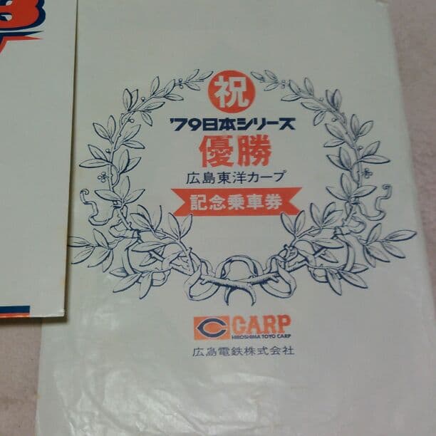カープ1979年1980年の優勝記念乗車券
