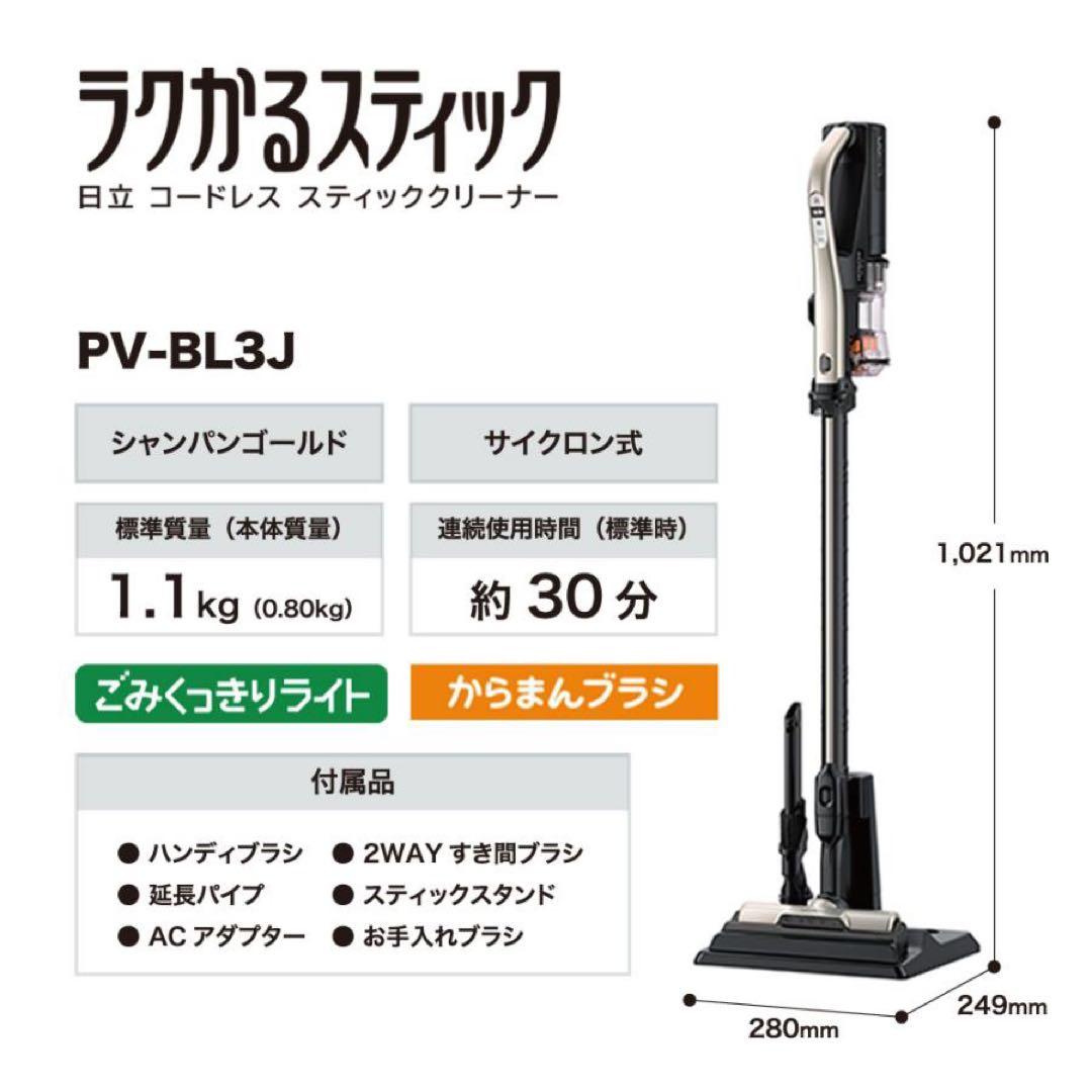 日立　HITACHI ラクかるスティック　PV-BL3J シャンパンゴールド