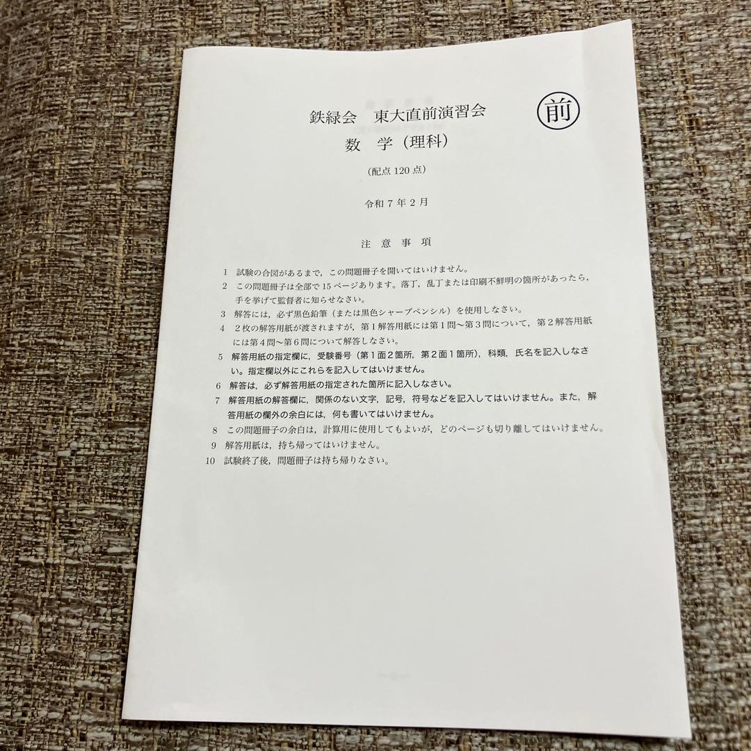 【鉄緑会】　東大直前演習会　2025.2