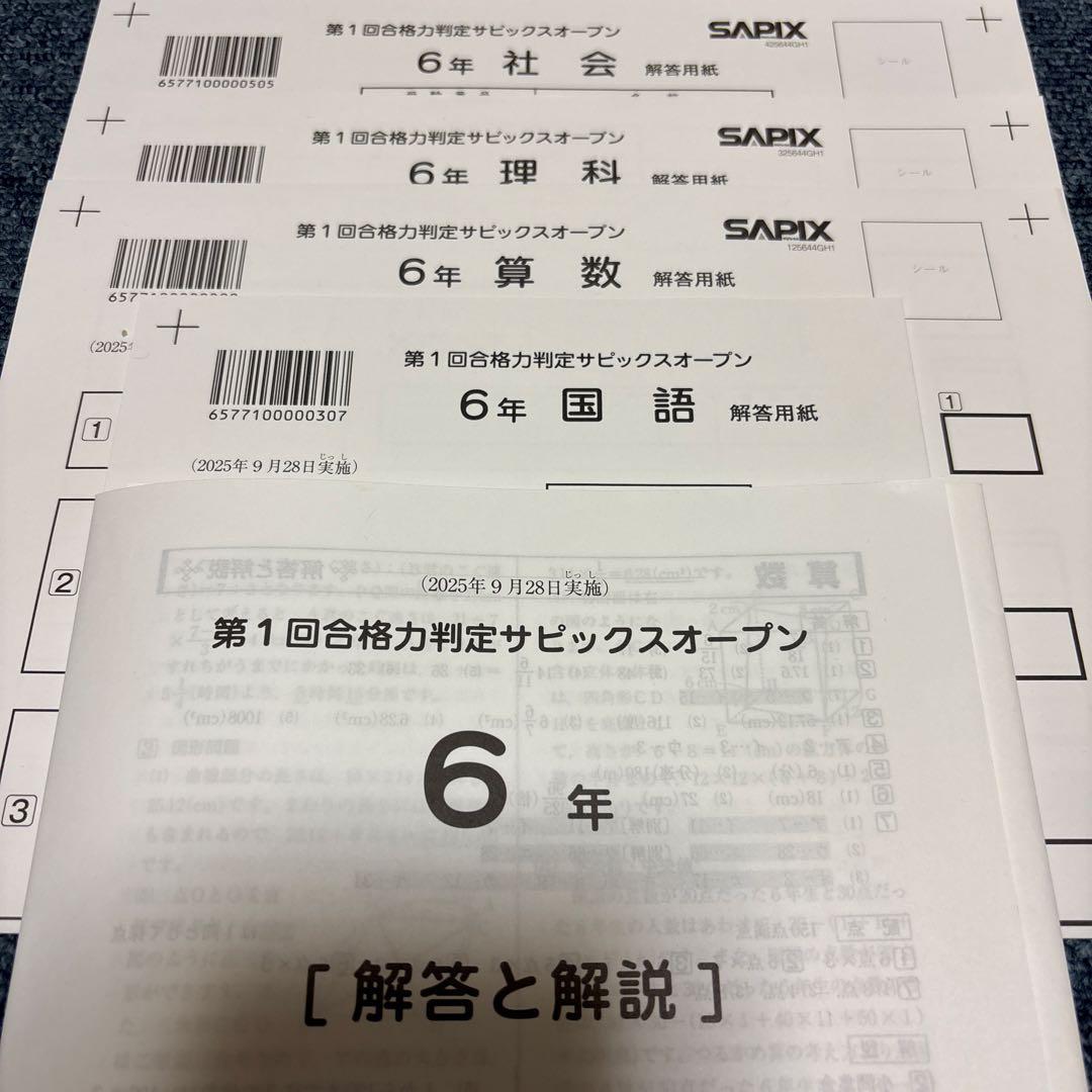 最新原本！未使用！サピックス 6年2025年第1回合格力判定サピックスオープン