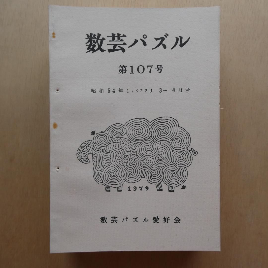 【非売品】「数芸パズル 第100号～第110号 別冊付録,1」計12冊