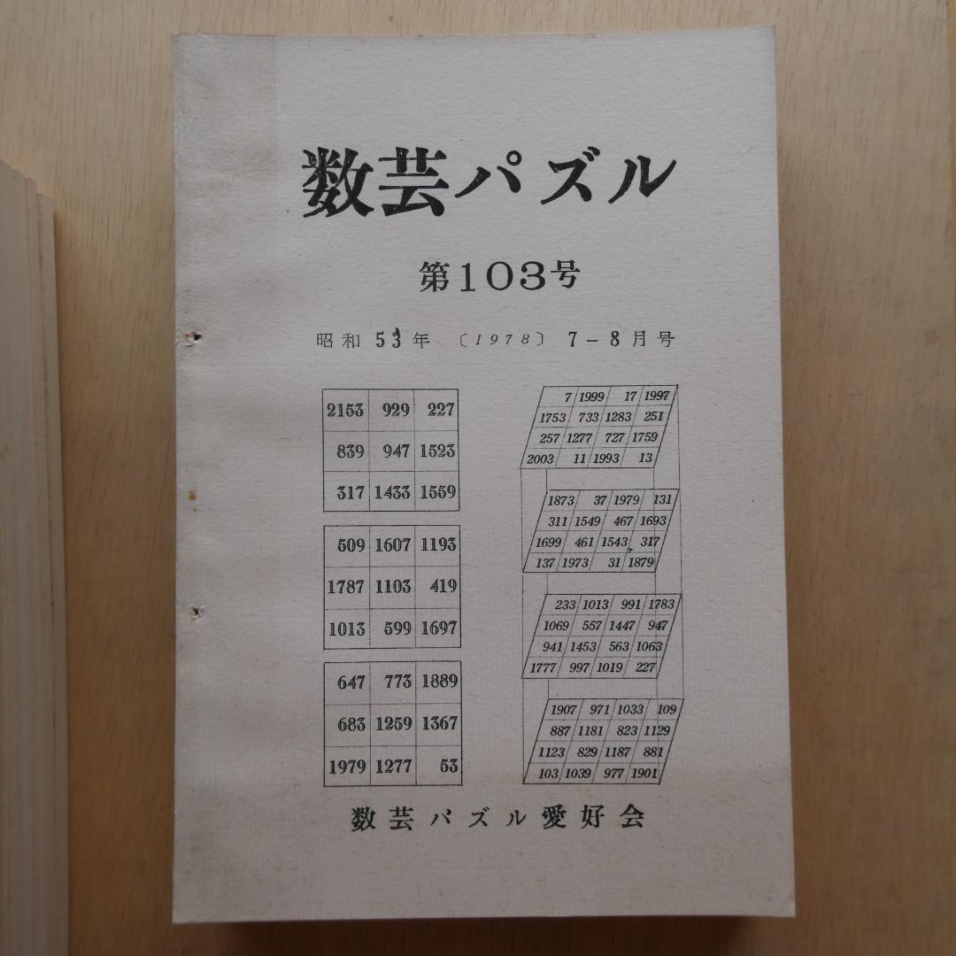 【非売品】「数芸パズル 第100号～第110号 別冊付録,1」計12冊