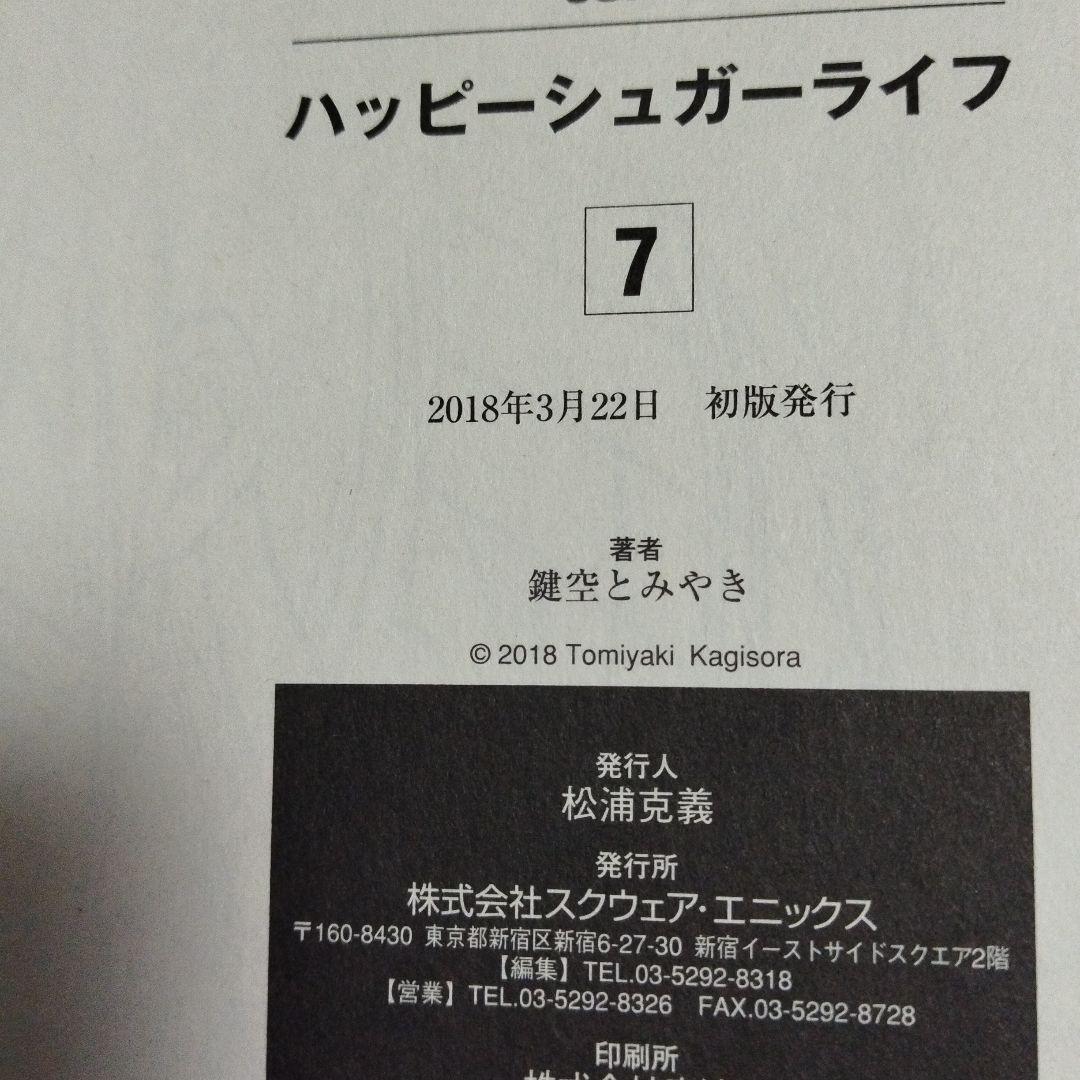 ハッピーシュガーライフ　全巻セット　ブックカバー付き