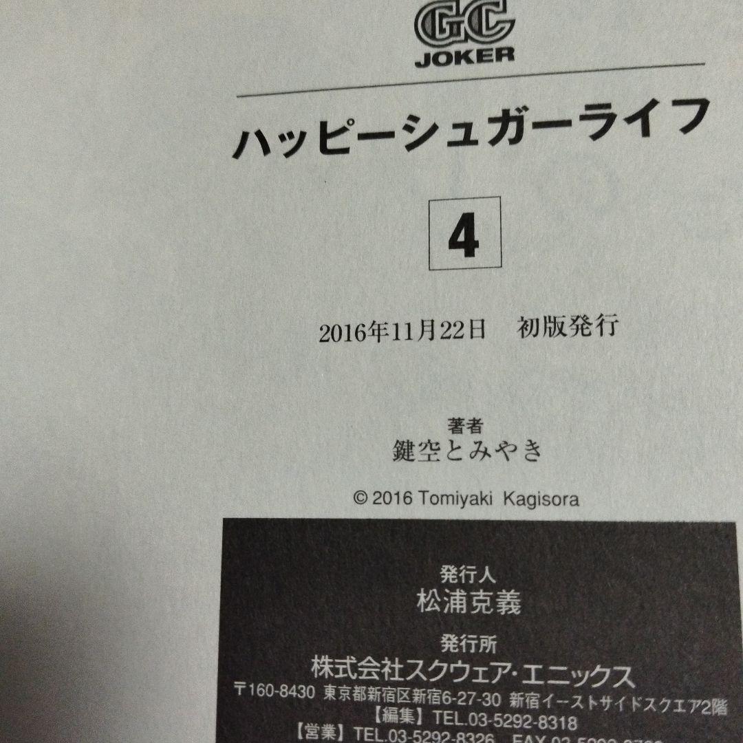 ハッピーシュガーライフ　全巻セット　ブックカバー付き