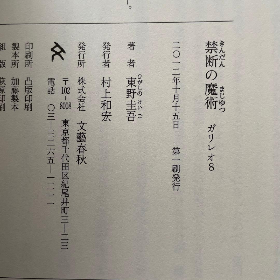 東野圭吾 禁断の魔術 ガリレオ 8 初版 帯付き