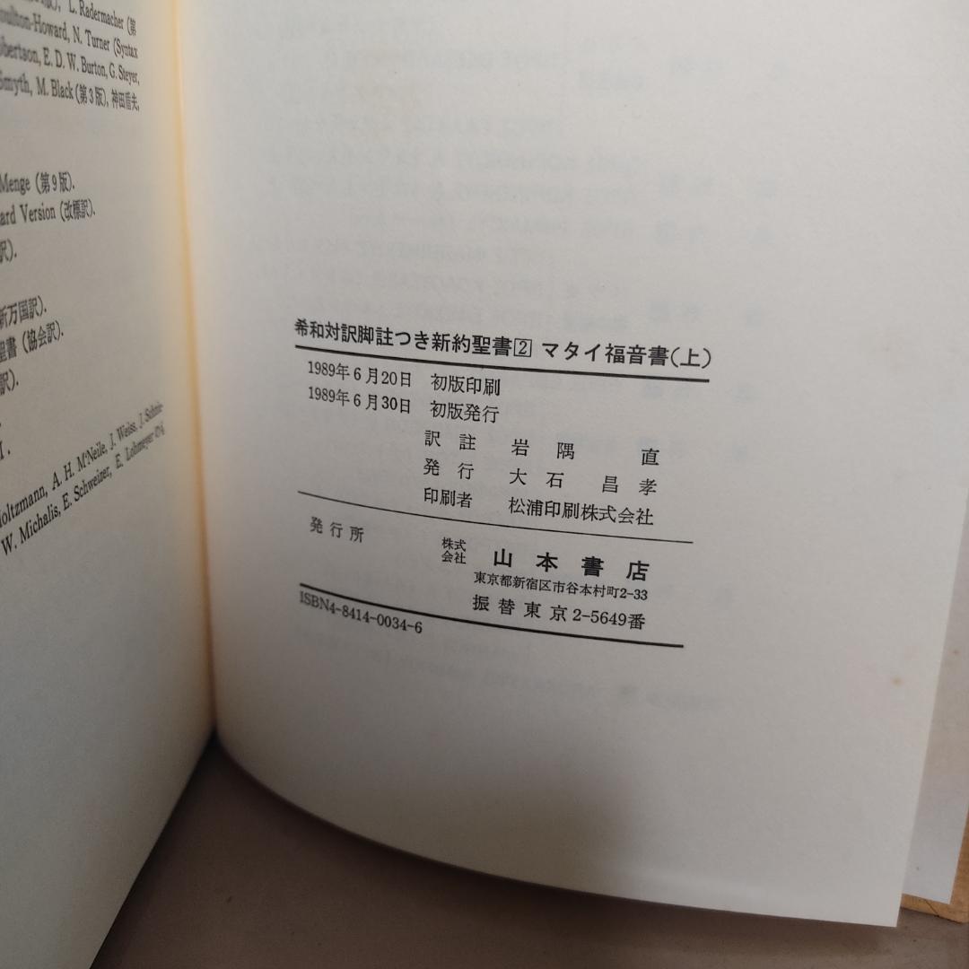 希和対訳脚註つき新約聖書　岩隈直訳註.